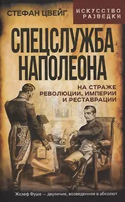 Купить Спецслужба Наполеона. На страже Революции, Империи и Реставрации — Фото №1