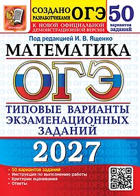 Купить ОГЭ 2027. Математика. 50 вариантов. Типовые варианты экзаменационных заданий от разработчиков ОГЭ. Инструкция по выполнению работы. Критерии оценивания. Ответы — Фото №1