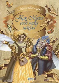 Купить Как Муха себе мужа искала — Фото №1