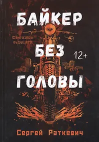 Купить Байкер без головы — Фото №1