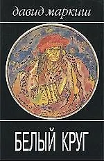 Купить Белый круг — Фото №1