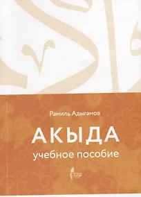 Купить Акыда Уч.пос. — Фото №1