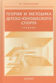 Купить Теория и методика детско-юношеского спорта. Учебник для вузо — Фото №1