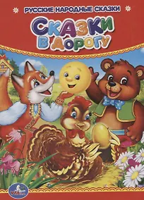 Купить Сказки в дорогу. — Фото №1