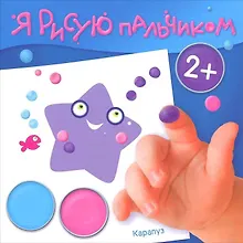 Купить Я рисую пальчиком. Море (для детей 2-4 лет) — Фото №1