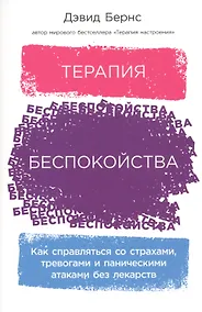 Купить Терапия беспокойства: Как справляться со страхами, тревогами и паническими атаками без лекарств — Фото №1