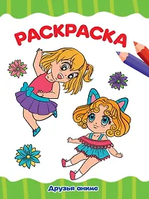 Купить РАСКРАСКА А4 эконом. ДРУЗЬЯ АНИМЕ — Фото №1