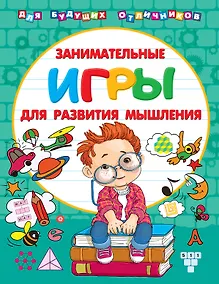 Купить Занимательные игры для развития мышления — Фото №1