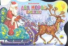 Купить Дед Мороз приехал: книжка - вырубка на картоне — Фото №1