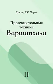 Купить Предсказательные техники Варшапхала. Том 2 — Фото №1