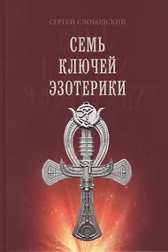 Купить Семь ключей эзотерики — Фото №1