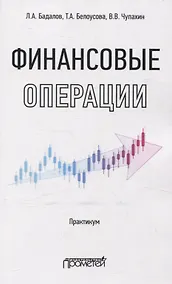 Купить Финансовые операции: Практикум — Фото №1