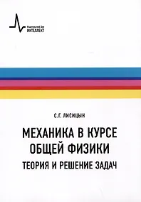 Купить Механика в курсе общей физики. Теория и решение задач. Учебное пособие — Фото №1