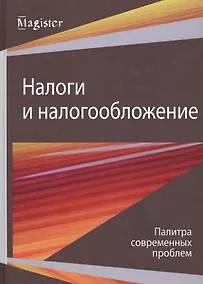 Купить Налоги и налогообложение. Палитра современных проблем. Монография — Фото №1