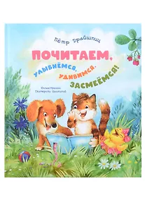 Купить Почитаем, улыбнемся, удивимся, засмеемся! — Фото №1