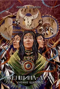 Купить Женщина-Дух. Учение щитов — Фото №1