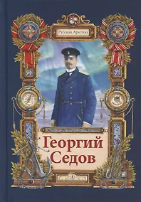 Купить Георгий Седов. Гарантирую жизнью. Повесть — Фото №1