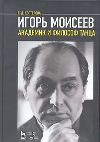 Купить Игорь Моисеев - академик и филосов танца (МКИиФ) Коптелова — Фото №1