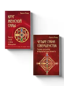 Купить Подарок на счастье от Ларисы Ренар (комплект из двух книг) — Фото №1