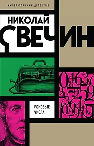 Купить Роковые числа — Фото №1