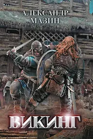 Купить Викинг — Фото №1