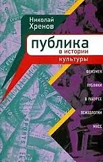 Купить АГРАФ Хренов Публика в истории культуры. Феномен публики в ракурсе психологии масс. — Фото №1