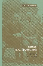 Купить Князь Н.С.Трубецкой. Жизнь и научная работа: Биография — Фото №1
