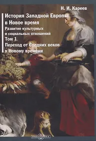 Купить История Западной Европы в Новое время. Том 1. Переход от Средних веков к Новому времени — Фото №1