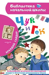 Купить Чук и Гек — Фото №1