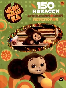 Купить 150 наклеек. Чебурашка. Апельсиновый переполох — Фото №1
