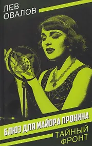 Купить Блюз для майора Пронина — Фото №1