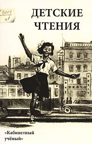 Купить Детские чтения-11 — Фото №1