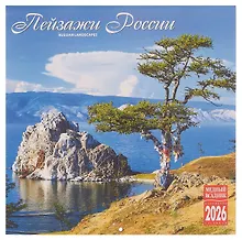 Купить Календарь 2026г 300*300 "Пейзажи России" настенный, на скрепке — Фото №1