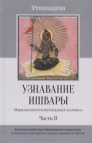 Купить Узнавание Ишвары. Ишварапратьябхиджня карика. Часть II — Фото №1