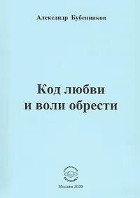 Купить Код любви и воли обрести. Стихи — Фото №1