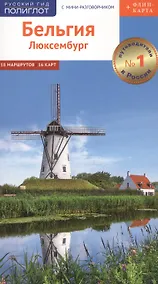 Купить Бельгия Люксембург Путеводитель С мини-разговорником (+Флип-карта) (мРусГидПол) Рессиг — Фото №1