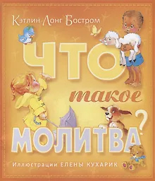 Купить Что такое молитва (м) Бостром — Фото №1