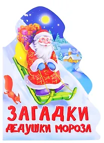 Купить ЁЛОЧКА. ЗАГАДКИ ДЕДУШКИ МОРОЗА — Фото №1