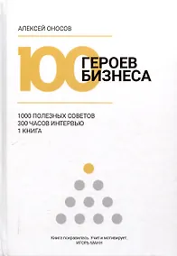 Купить 100 героев бизнеса — Фото №1