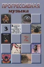 Купить Прогрессивная музыка, выпуск 3 — Фото №1