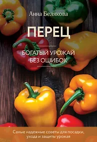 Купить Перец. Богатый урожай без ошибок (новое оформление) — Фото №1