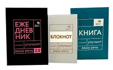 Купить Говорите, говорите! Идеальная система тренировок, которые улучшат вашу речь (комплект из 3-х книг) — Фото №1