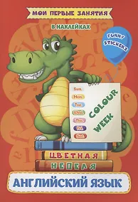 Купить Английский язык. Цветная неделя / Colour week. Мои первые занятия в наклейках — Фото №1