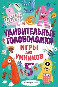 Купить Удивительные головоломки — Фото №1