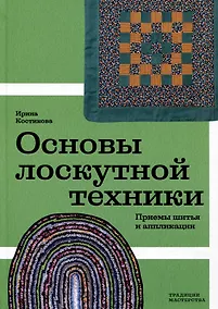 Купить Основы лоскутной техники. Приемы шитья и аппликации — Фото №1