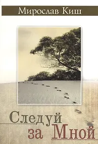 Купить Следуй за мной — Фото №1