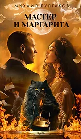 Купить Мастер и Маргарита — Фото №1
