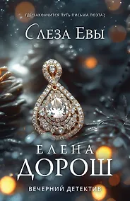 Купить Слеза Евы — Фото №1