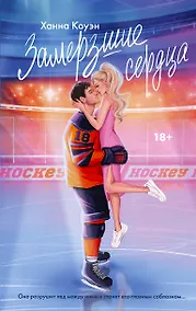 Купить Замерзшие сердца — Фото №1