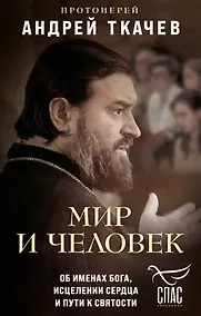 Купить Мир и человек. Об именах Бога, исцелении сердца и пути к святости — Фото №1